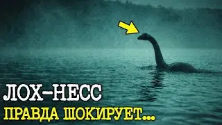 😱ТАЙНА ОЗЕРА ЛОХ-НЕСС РАСКРЫТА: ПРАВДА ОКАЗАЛАСЬ СТРАШНЕЕ ЛЕГЕНДЫ
