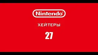 Продавец Cyberpunk 2077! Nintendo-Хейтеры! Часть 27.