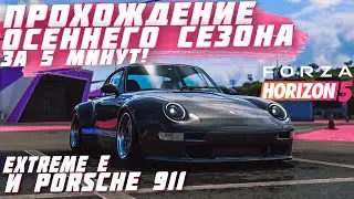 ПРОХОЖДЕНИЕ ОСЕННЕГО СЕЗОНА В FORZA HORIZON 5 ЗА 5 МИНУТ! | FORZA HORIZON 5 | ВЕТРЕНЫЙ СЕЗОН