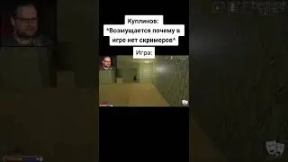 #shorts #куплинов #куплиновплей #kuplinov #kuplinovplay