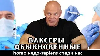 Ваксеры обыкновенные. Homo sapiens или недо-sapiens?