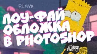ЛАМПОВАЯ ОБЛОЖКА В СТИЛЕ LOFI В ФОТОШОПЕ ЗА 10 МИНУТ