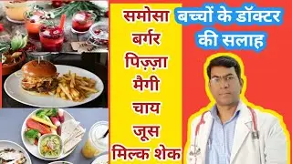 जंक फूड बच्चों को खिलाये या नहीं || #Fastfood ,  #junkfood se nuksaan ||bacho ko #chai dena chahiye
