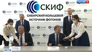 2021.05.28 Оборудование для синхротрона СКИФ спроектируют новосибирские физики и инженеры