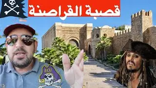 كيف اصبحت قصبة الوداية مركز القراصنة ؟