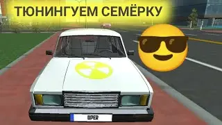 ТЮНИНГУЕМ СЕМЁРКУ НА 180К ДЕНЕГ | СИМУЛЯТОР АВТОМОБИЛЯ 2
