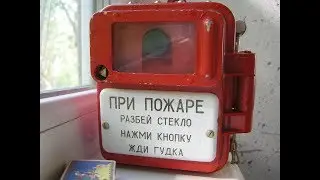 Кнопки пожарной сигнализации ПКИЛ-4М-1 и ПКИЛ-9, СССР