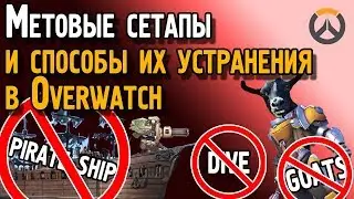Метовые сетапы в Овервотч и как с ними справиться | Dive, goats, pirate ship в Overwatch