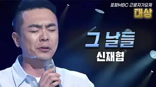 신재협 - 그 날들 (원곡: 김광석) │포항MBC근로자가요제 [대상]