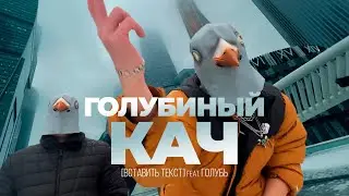 [вставить текст] - ГОЛУБИНЫЙ КАЧ (Prod. Bakshey) [Премьера клипа, 2022]