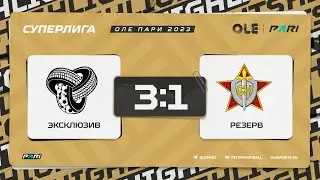 XVII сезон ОЛЕ Пари 8х8. Эксклюзив - Резерв