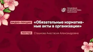 🥳 ФКР 2021 ➤ Обязательные нормативные акты в организации - Сташкова А.А