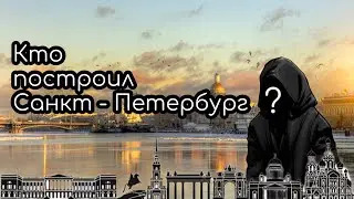 Архитектор, который придумал облик Питера