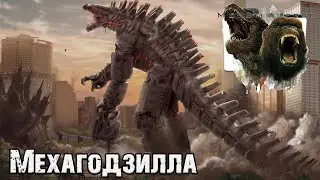 MonsterVerse - Мехагодзилла (Mechagodzilla)