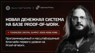 Что такое Quai Network? Масштабируемый Proof-of-Work с байбеками на $50K в день