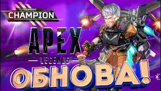 СЫГРАЛ В НОВЫЙ РЕЖИМ В APEX LEGENDS | ОБНОВА В APEX LEGENDS | apex legends | апекс легенд