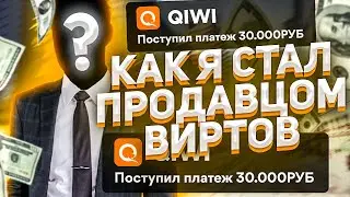 КАК Я СТАЛ ПРОДАВЦОМ ВИРТОВ НА GTA 5 RP?