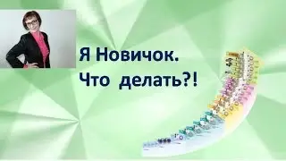 Я новичок. Что делать? 09.01.2018 год. Лидия Юнг