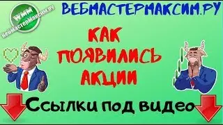 Когда появились акции? В чём был смысл?