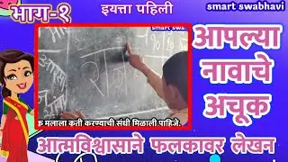 नाव लेखन|आत्मविश्वासाने नाव लेखन|आमची मुले नाव लिहून लागलीत|नाव लेखन भाग -१|