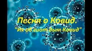 Песня о Ковид. "Их об гиот дым Ковид"