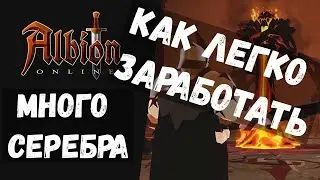 ALBION ONLINE КАК ЛЕГКО ЗАРАБОТАТЬ МНОГО СЕРЕБРА!