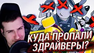 Куда пропали ЗДРАЙВЕРЫ? | Реакция на Сыендука