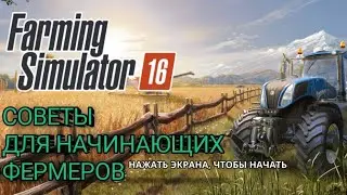 Лучшие и проверенные советы по игре FS 16