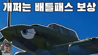 [워썬더]생각보다 개쩌는 배틀패스 보상 ㅋㅋㅋㅋ