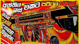 Bus simutaor indonesia sinhala || bus skin for bussid || අන්තිම බස් එකට ස්කීන් එකක් || bussid