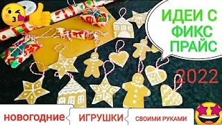 ФИКС ПРАЙС🍀 ИДЕИ! Новогодние, ёлочные игрушки, своими руками🤩 Фикс прайс переделки😍