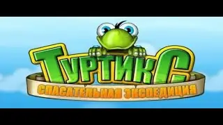 Туртикс. Спасательная экспедиция. Часть 16