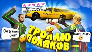 ЧИТЕР ТРОЛЛИТ ПОЛЯКОВ - GTA 5 RP