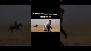 Жылкы деп аягын умытып кеттi😂🐎#жылкы #прикол #казакстан #актобе#байге
