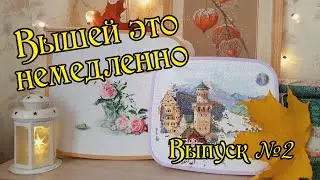 Вышей это немедленно! Выпуск №2. Вышивка крестом.