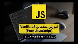 آموزش مقدمات Vanilla JS (Pure JavaScript) - قسمت اول: Vanilla JavaScript چیست؟