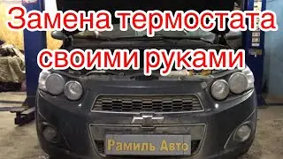 Замена термостата Шевроле авео. Как поменять термостат своими руками