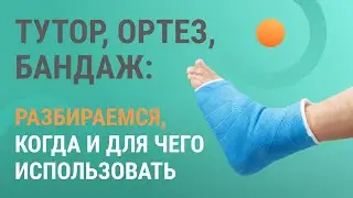 👨‍⚕️ Шаг за шагом: фиксация конечностей тутором, ортезом и бандажом при реабилитации