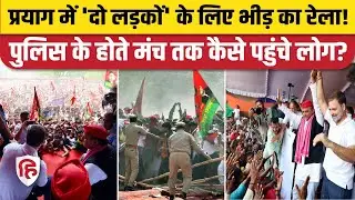 Prayagraj Phulpur Rally Video: Rahul Gandhi, Akhilesh Yadav की रैली में भयंकर भीड़, सुरक्षा पर सवाल