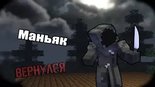 МАНЬЯК ВЕРНУЛСЯ... Minecraft SLASHER