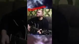 Вечно молодой, кавер на гитаре.