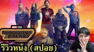 Guardians of the Galaxy Vol.3 รีวิวหนัง (สปอย)