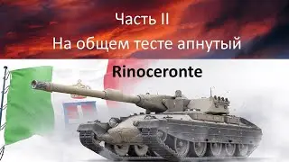 Rinoceronte! На общем тесте, апнутый! Часть II. WOT Stream/Cтрим! Мир Танков!