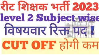 Reet level 2 waiting list ! विषयवार रिक्त पदों का विवरण !