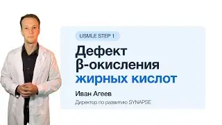 Дефект бета-окисления жирных кислот за минуту