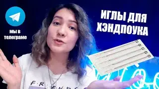 Как выбрать иглы для хэндпоука? | Инфа для начинающих хендпоукеров