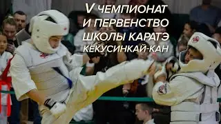 V чемпионат и первенство школы каратэ кёкусинкай-кан республики Татарстан. Казань 16–17 декабря 2023