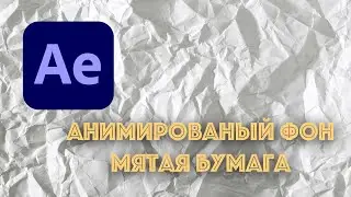 Анимированный бумажный фон урок after effects
