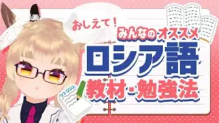 【JP/RU】 教えて！ロシア語勉強法　#風見カプラ