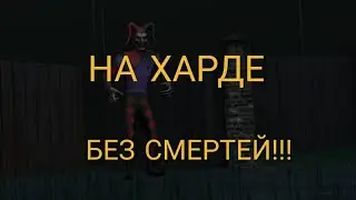 Прохождение Джокер Шоу на Харде без смертей!!! | Joker Show | Hard Mode | No Death | Full Gameplay